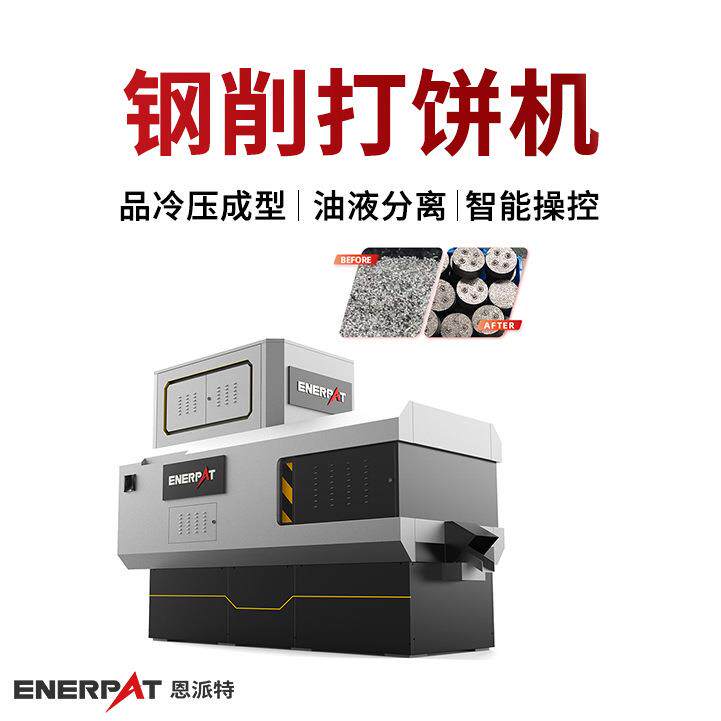 钢削打饼机金属碎屑压块机环保需求适配汽车配件制造业