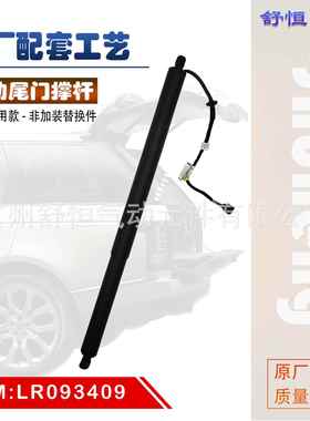 LR093409 适用于 2017-年款 路虎揽胜 星脉L560 电动尾门撑杆