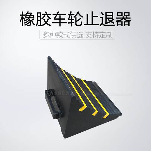 厂家直销优选橡胶止退器 大货车三角木固定器三角停车楔垫
