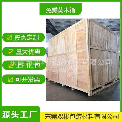 东莞木质包装箱免熏蒸可出口胶合板箱木箱运输包装设备打包箱