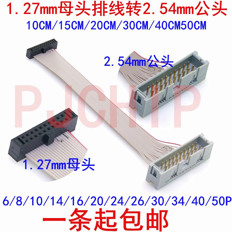 1.27mm母头排线转2.54mm公头 扁平灰排线 转接线 10/14/16/20-40P