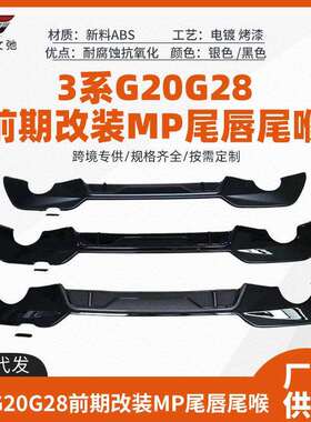 适用于宝马3系前期G20G28改装MP尾唇后扰流扩散器小包围套件