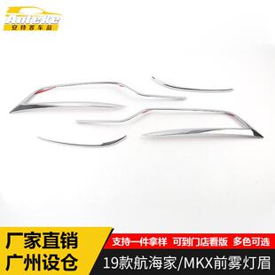 MKX前雾灯眉亮条航海家电镀雾灯饰条装 饰贴配件 航海家 适用于19款