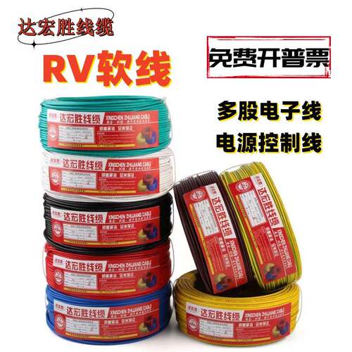 RV线缆0.3 0.5 0.75 1.5平方单芯软线国标电子线电源控制线讯号线