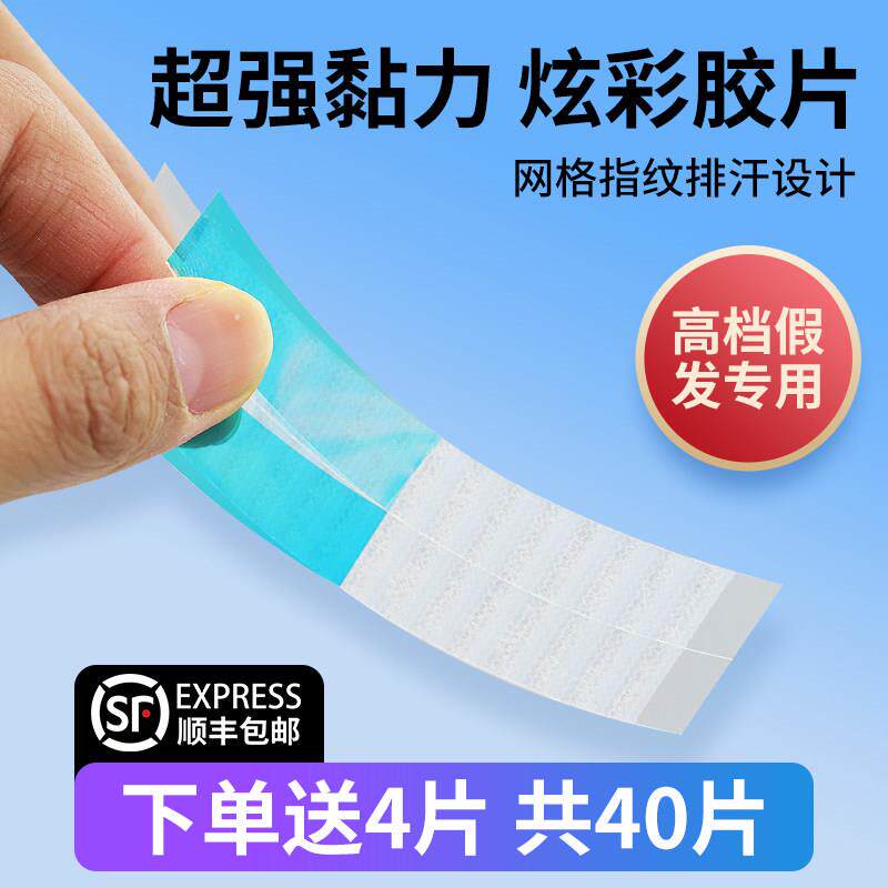 假发底片生物双面胶防水防汗假发贴片胶无痕隐形织发补发皮肤胶贴