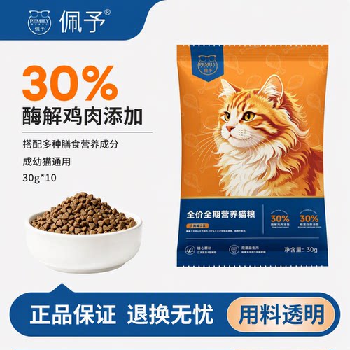 佩予30%酶解鸡肉全期全价营养猫粮成幼猫通用英短美短橘猫30g*10