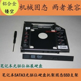 联想t430t420t510w520w510r400光驱位硬盘，托架ssd固态支架