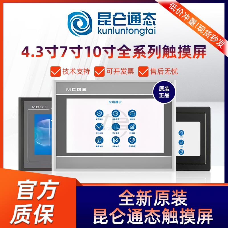 MCGS昆仑 通态触控屏幕7寸10寸TPC4013El7012ElEw7022Et7032Kt102