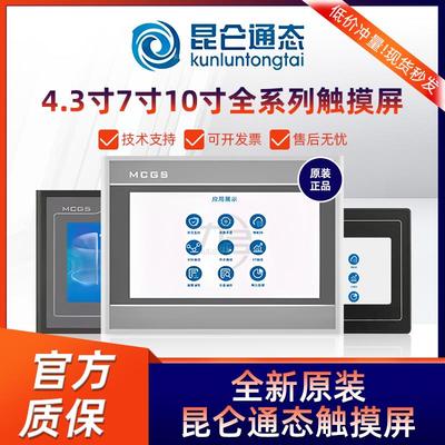MCGS昆仑 通态触控屏幕7寸10寸TPC4013El7012ElEw7022Et7032Kt102