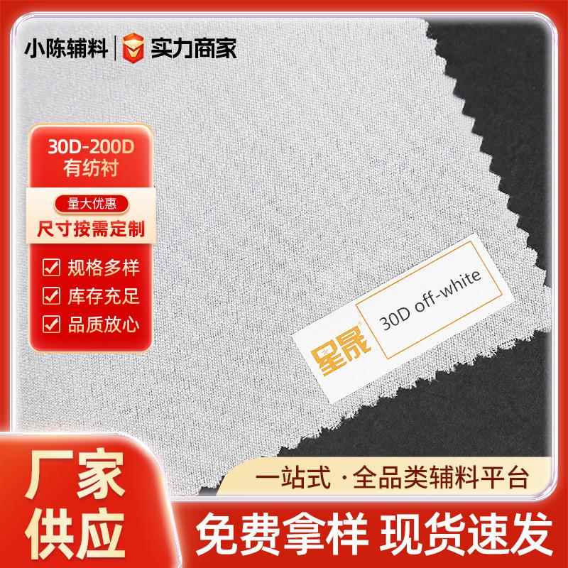 厂家有纺衬PA30D-200D布衬硬衬粘合衬1.25 1.5米门幅服装衬衫领
