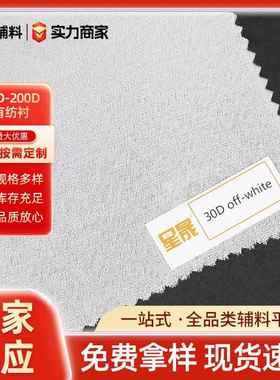 有纺衬PA胶30D-200D布衬硬衬粘合衬1.25 1.5米门幅厂家衬衫现货