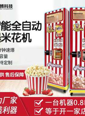 全自动爆米花机无人自助售卖爆米花景区电影院零售机小本创业设备