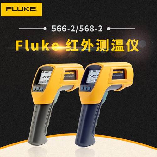 福禄克F566-2红外测温仪F568-2高精度K型热电偶工业接触式测温枪