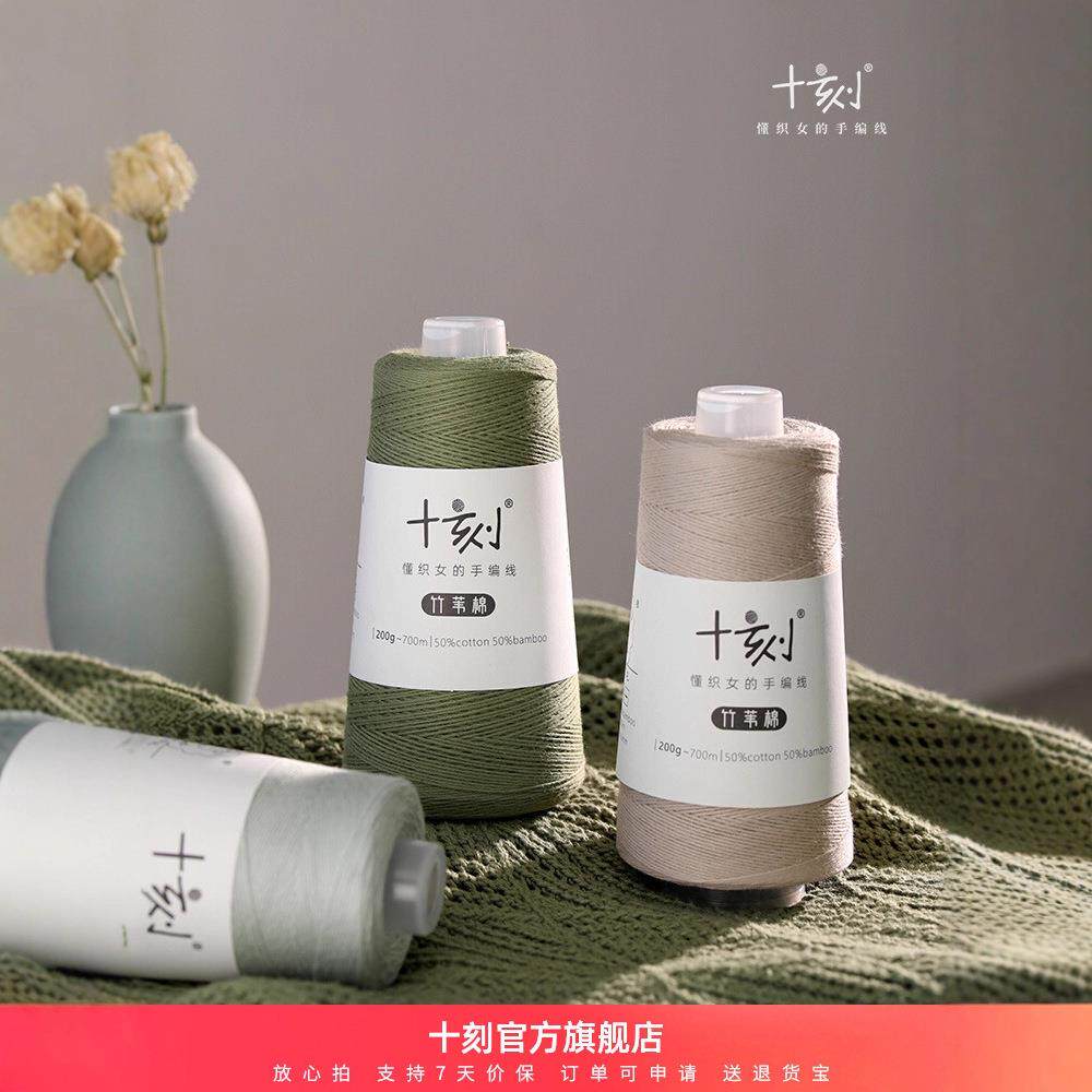 十刻 竹苇棉 夏季清凉手编线毛线手工钩针棒针棉线编织线纱线