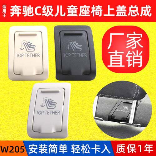 适用奔驰C级C200儿童座椅装饰盖W205后排座椅固定装置护盖卡扣盖