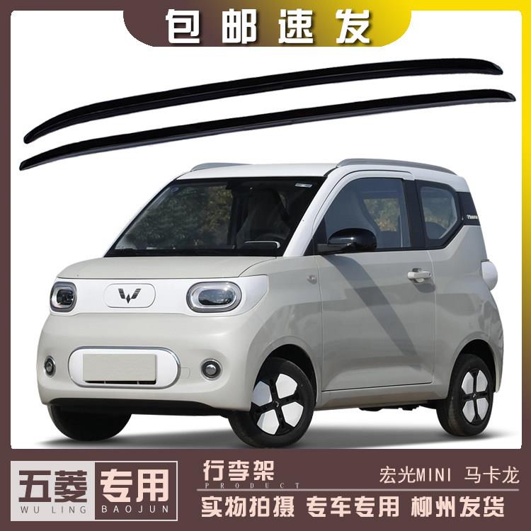 五菱宏光MINI 马卡龙车顶行李架 宏光迷你旅行架改装黏胶式车顶架
