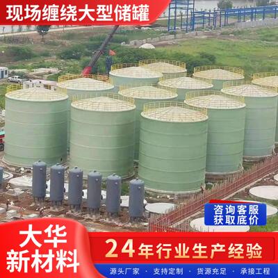 玻璃钢大直径储罐现场缠绕制作大型大容积立式化工玻璃钢储罐