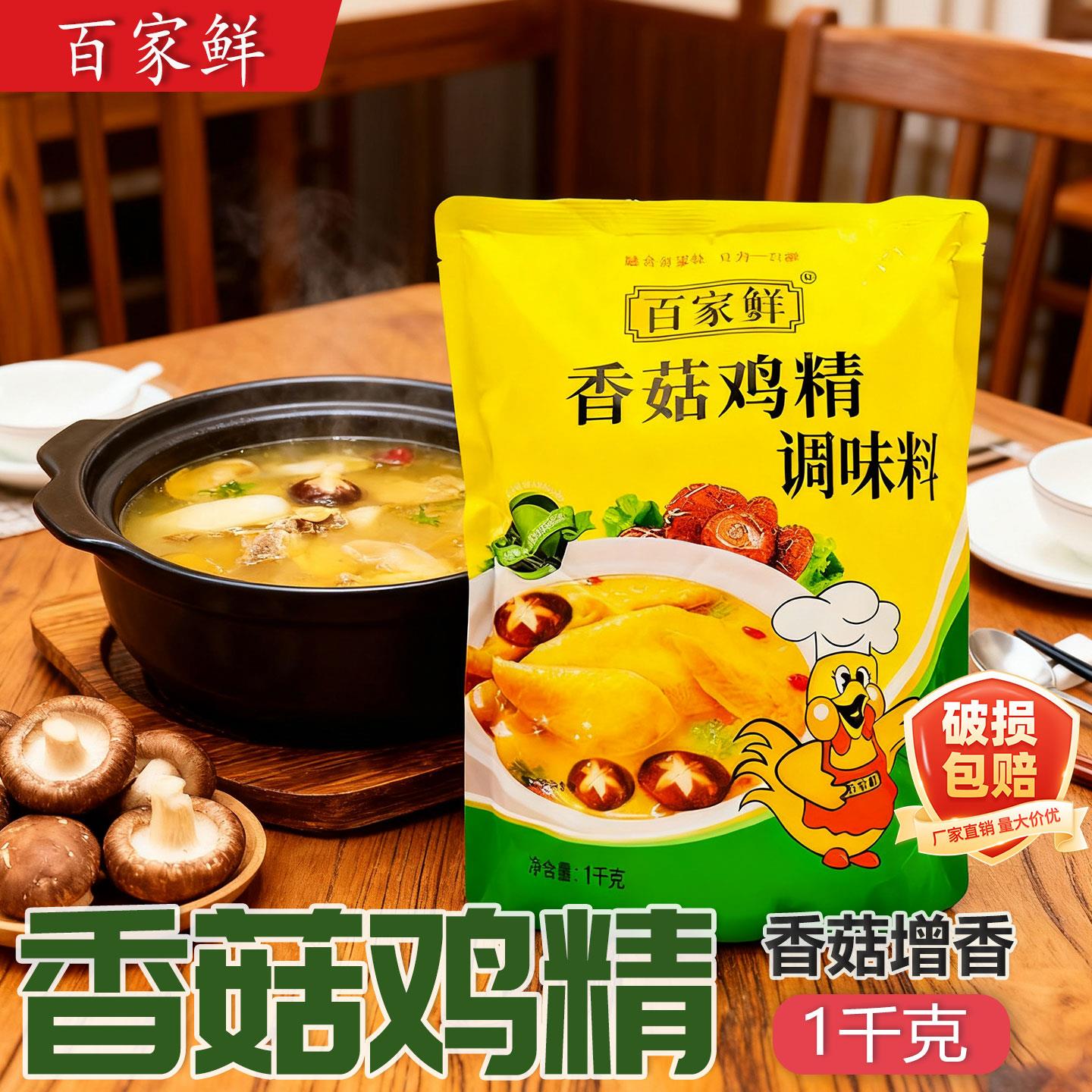 百家鲜香菇鸡精1kg鸡鲜精鲜鸡精调味料2斤烹饪组合炒菜增味增鲜