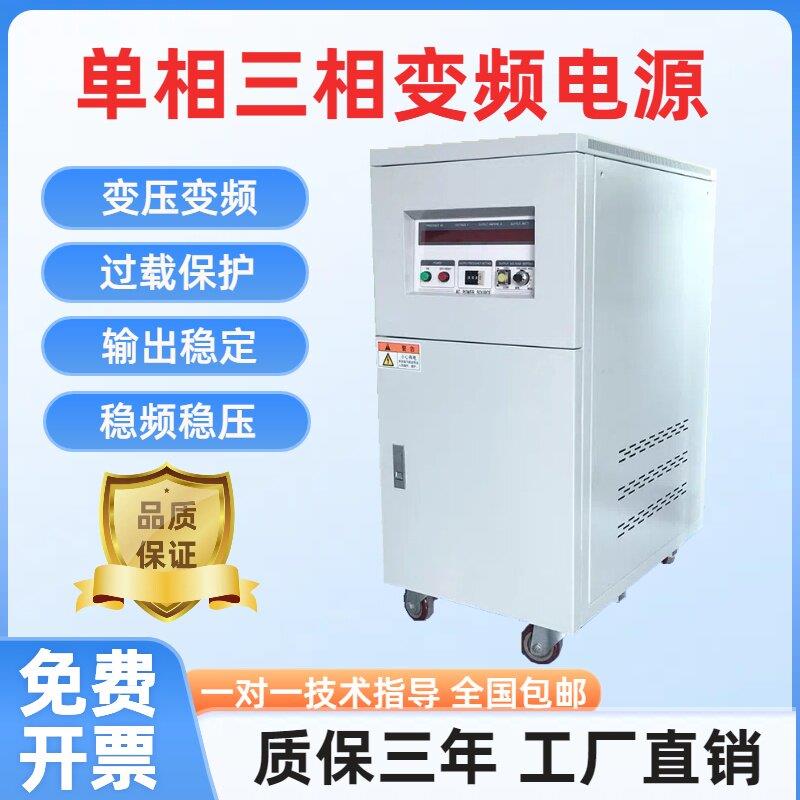 5KW单相变频电源10KVA三相变频电源变压变频频率60HZ可调单进单出
