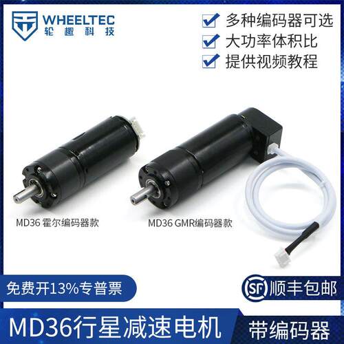 MD36行星减速电机24V可选霍尔高精度GMR编码器12V智能车35W功率