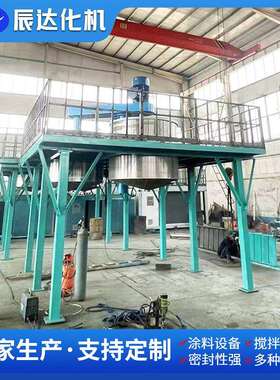 辰达供应自动化涂料生产线 一体化涂料成套设备 小型涂料生产设备