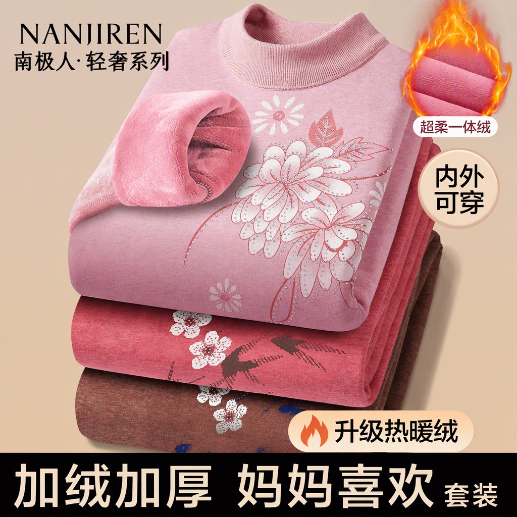 南极人中老年妈妈保暖内衣中高领套装加绒加厚秋衣秋裤升级热暖绒