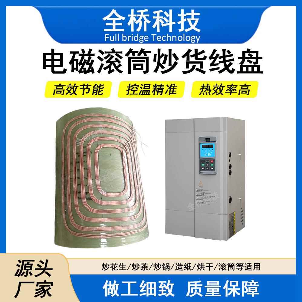 货机电磁加热器配套电炒货机炒电磁KHA工感应线圈业磁加热设备厂
