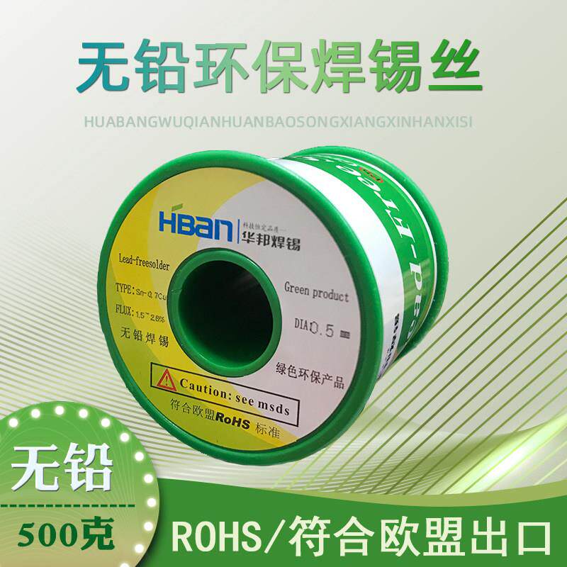 华邦环保无铅焊锡丝99.3%锡松香芯sn-0.7cu欧盟出口0.5/0.8/500g