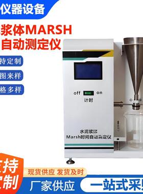 AMT-1型水泥浆体Marsh时间自动测定仪仪器仪表设备厂家供应