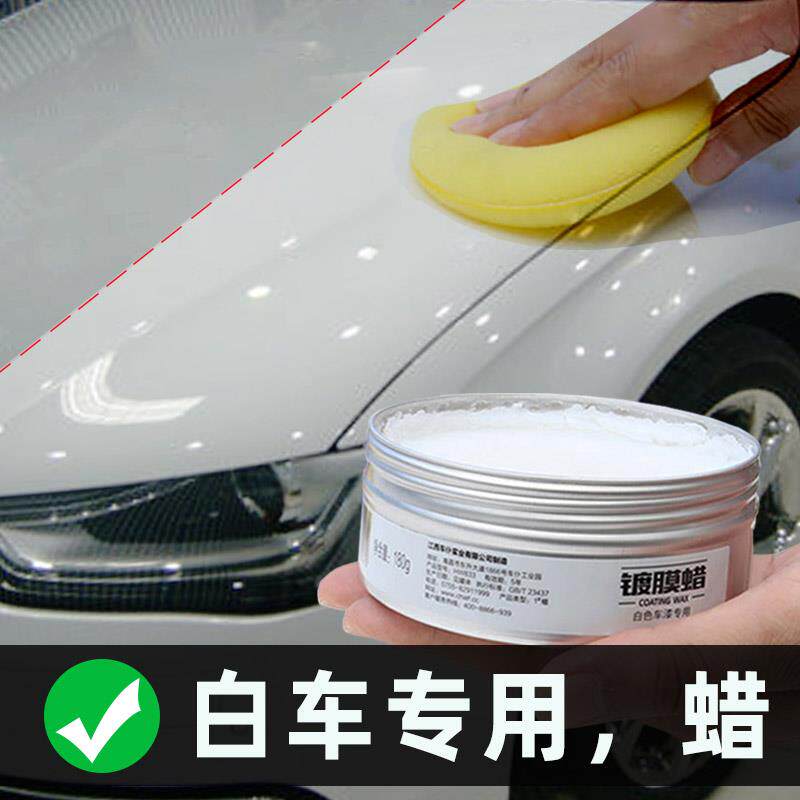 汽车蜡白色车珍珠白车打蜡车用养