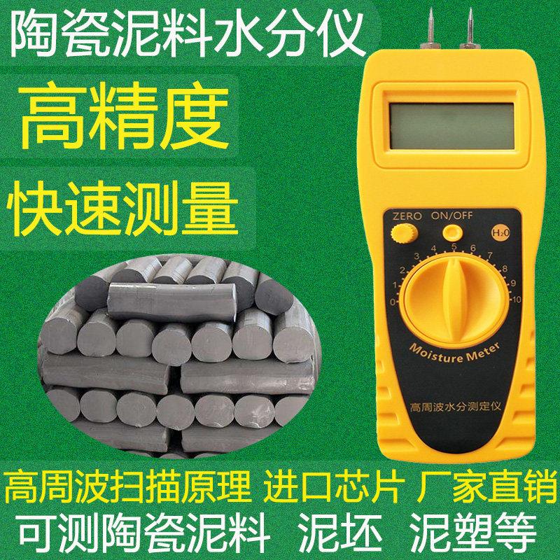 陶瓷原料水分测试仪测定仪泥坯检测仪测水分仪泥料含水率测量测试