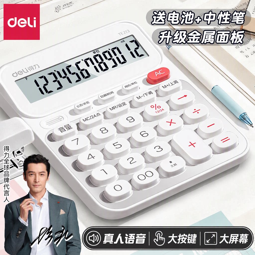 得力计算器TE213真人女生语音播报办公会计学生商用12位LCD宽屏大按键多功能升级金属面板便携双电池款