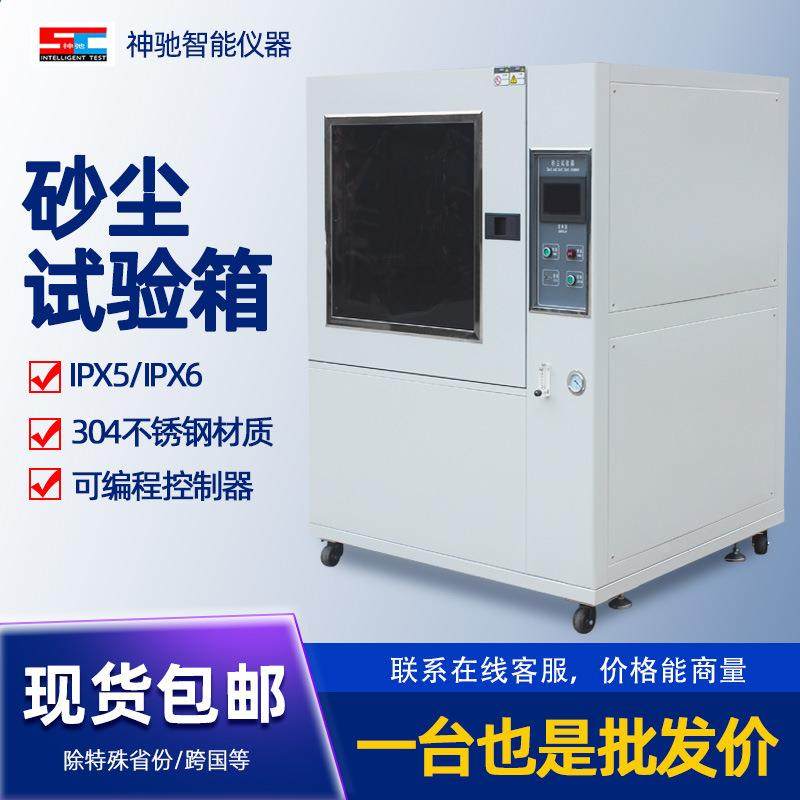 砂尘试验箱模拟沙尘环境测试粉尘环境试验箱砂尘箱防尘箱灰土测试