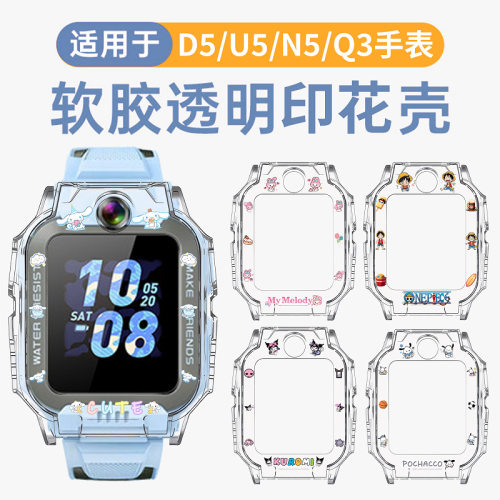 适用小天才D5保护套儿童电话手表u5卡通保护壳W2131AC防摔壳n5_q3