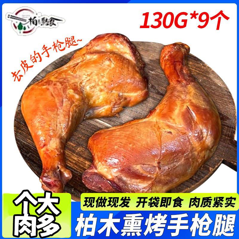 柏木熏烤手枪腿即食鸡腿非油炸熏烤味现做现发开袋即食卤味熟食