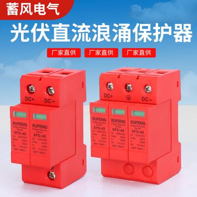 光伏直流浪涌保护器20-40KA防雷器DC500V800V1000V避雷防雷保护器