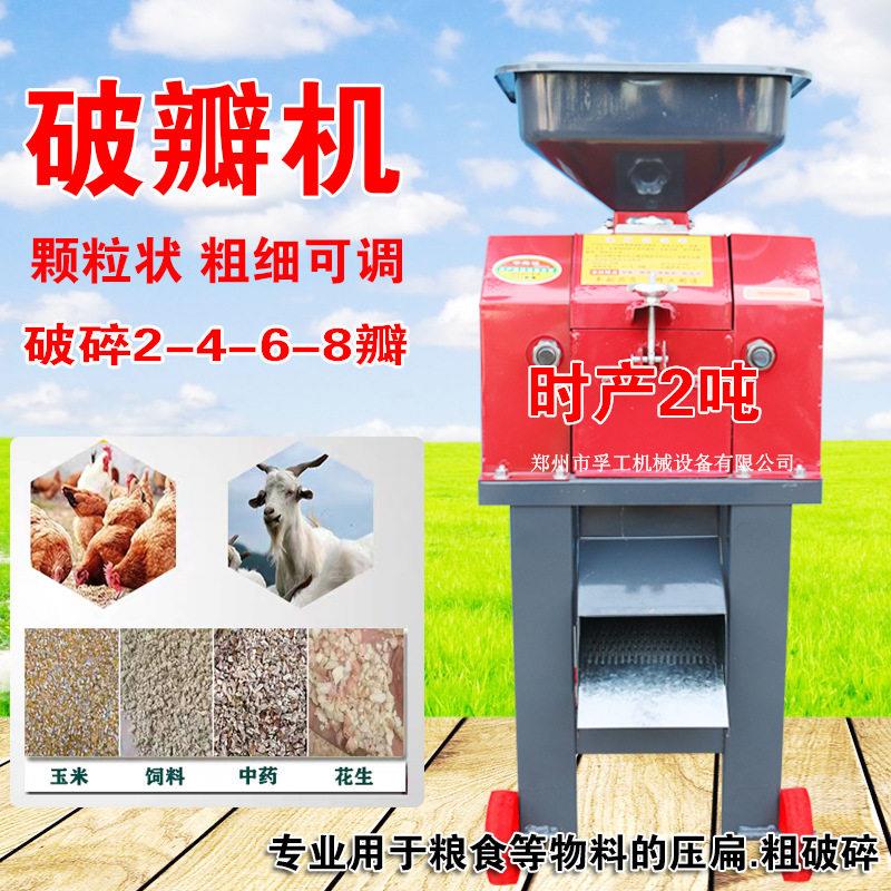 玉米粉碎机养殖酿酒破瓣机鸡鸭鹅羊螃蟹黄豆粱破碎打瓣机