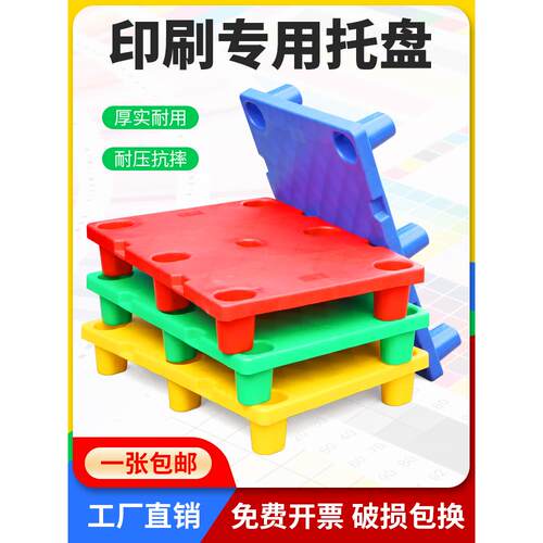 印刷厂塑料托盘海德堡小森罗兰高宝对开四开纸垫九腿纸板托盘