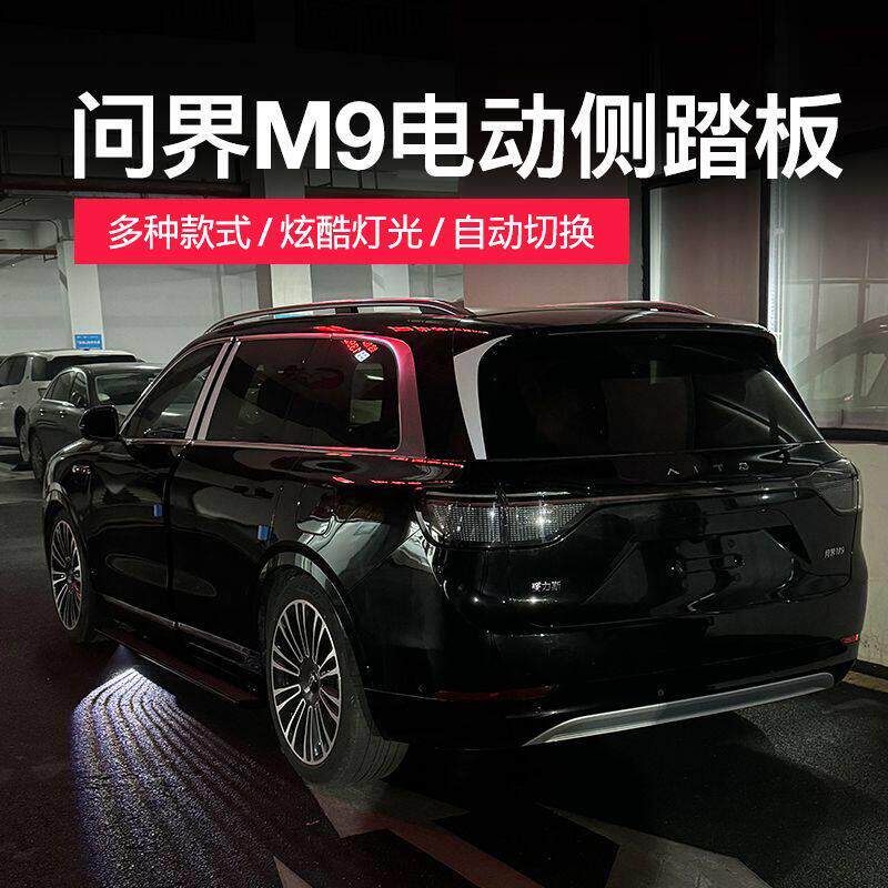适用于问界M9原厂款电动踏板脚踏板2024新款防夹自动伸缩手机控制