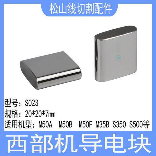 西部机导电块S023西部钨钢给电板20*20*7慢走丝M50A导电板M50B50F