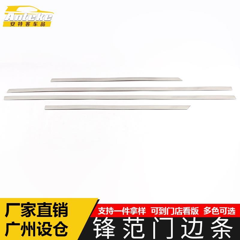 适用于锋范门边条亮条锋范不锈钢车身饰条保险杠门板防擦蹭贴配件