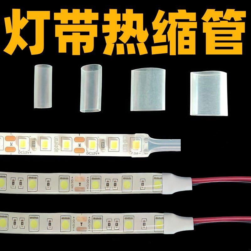 灯带热缩管透明防水绝缘阻燃5mm8mm10mmLED灯条接头收缩保护套管