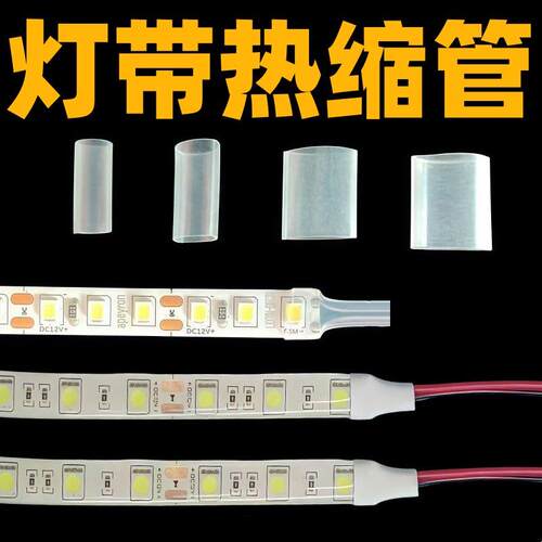 灯带热缩管透明防水绝缘阻燃5mm8mm10mmLED灯条接头收缩保护套管