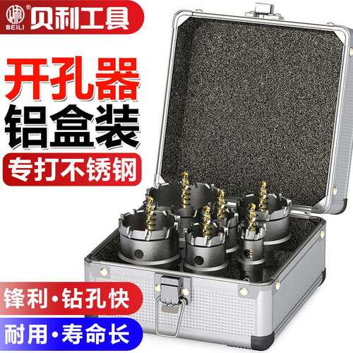 不锈钢开孔器套装合金钻头打孔铁皮铝金属钢板专用扩孔开口器