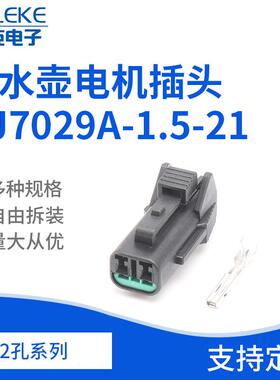 2孔PB015-02320-连接器插头 雨刮喷水壶电机插头DJ7029A-1.5-21