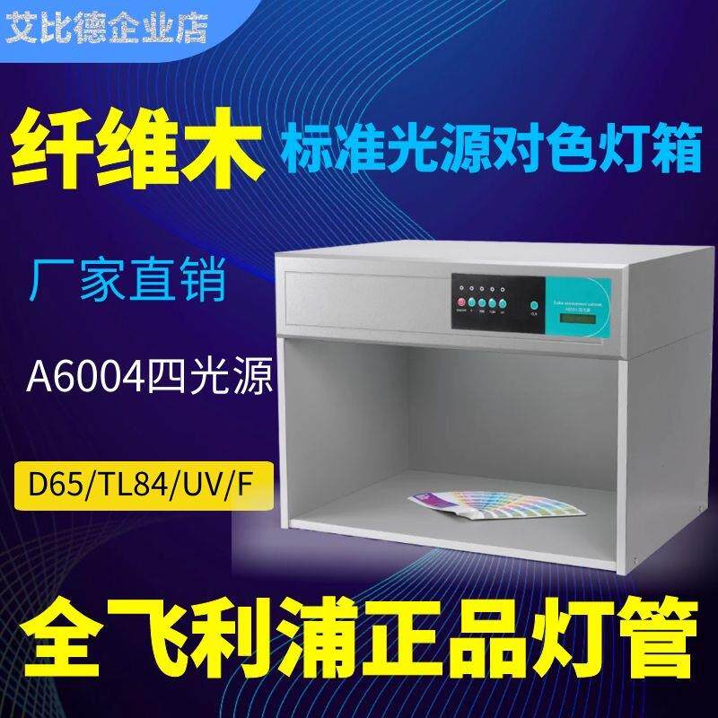 ABD艾比德A6004四光源老款标准光源对色灯箱比色看样台厂家