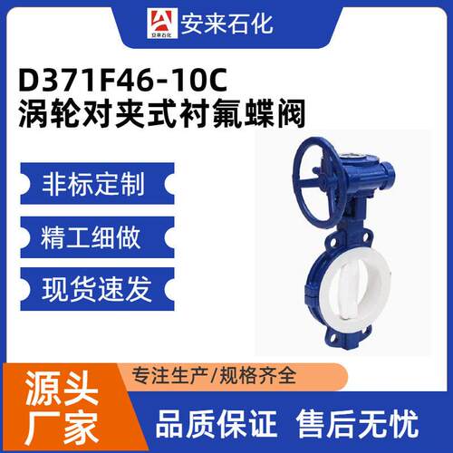 衬氟蝶阀D71F46-10C衬四氟PTFE防腐蚀耐酸中线软密封对夹碟阀
