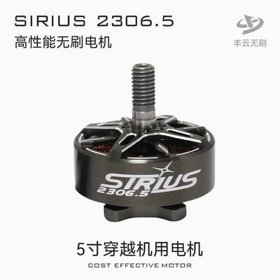 天狼SIRIUS2306.5电机丰云无刷FPV穿越机花飞竞速高性能电机