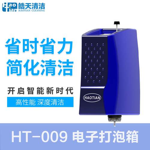 HT-009电子打泡箱电子发泡箱地毯清洗机可配各种擦地机