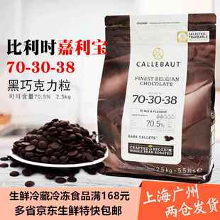 比利时嘉利宝Callebaut黑巧克力粒纯可可脂70.5% 2.5kg/袋